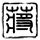 断背山